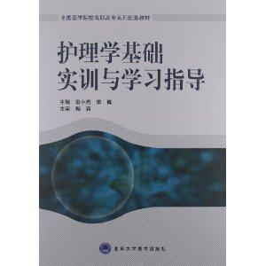 全国医学院校高职高专系列配套教材——护理学基础实训与学习指导