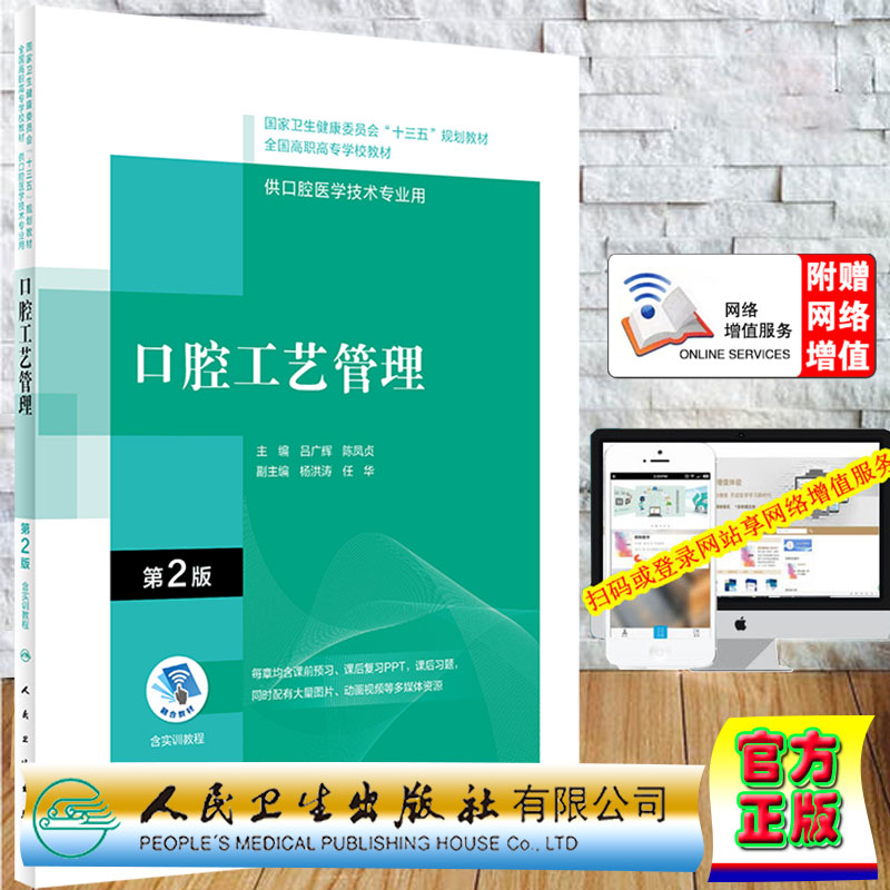 现货正版 口腔工艺管理 第2版/配增值 十三五全国高职高专口腔医学和口腔医学技术专业规划教材人民卫生出版社9787117314794