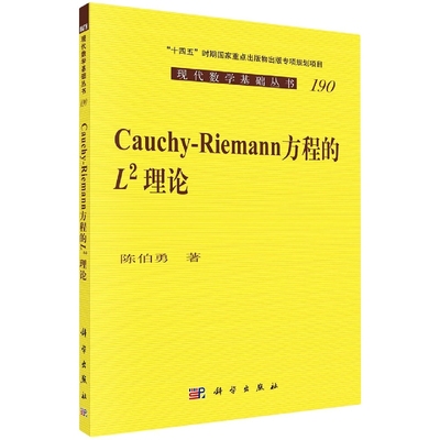 正版现货 Cauchy-Riemann 方程的 L^2 理论 陈伯勇 科学出版社 9787030714978平装胶订