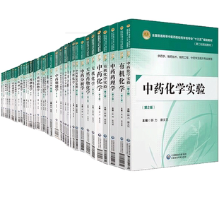 中医药学本科教材第2版第二轮西药学专业无机化学有机化学药物化学分析化学中药学鉴定仪器分析药理学药剂学药理学实验学习指导