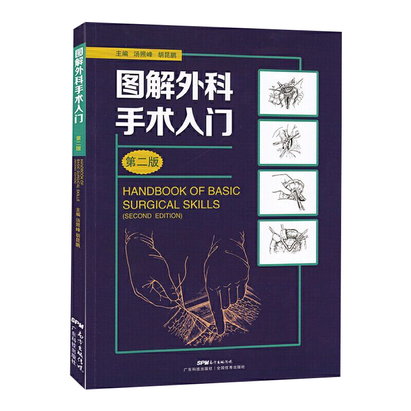 现货 图解外科手术入门第二版2外科学书籍临床学科广东科学技术出版社汤照峰胡昆鹏编著9787535972491