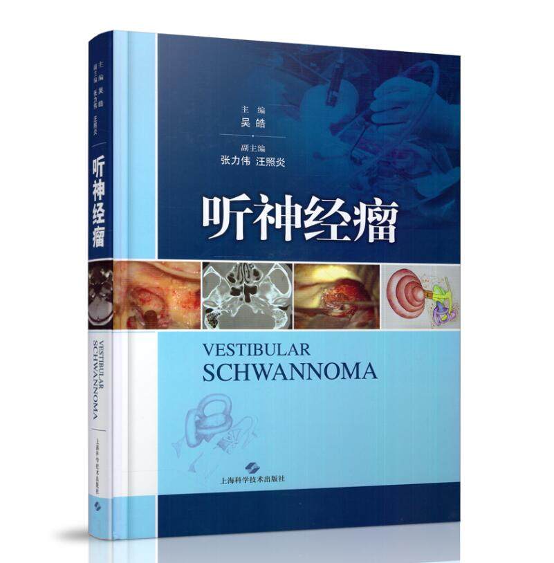 正版现货 听神经瘤 吴皓主编 上海科学技术出版社