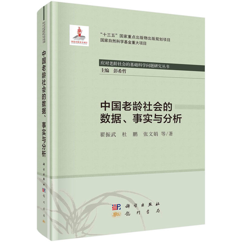 正版现货 中国老龄社会的数据、事实与分析 翟振武等 科学出版社 9787508858814平脊精装