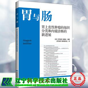胃与肠 胃上皮性肿瘤的组织分类和内镜诊断的新进展  日本《胃与肠》编委会编著 辽宁科学技术出版社9787559142900