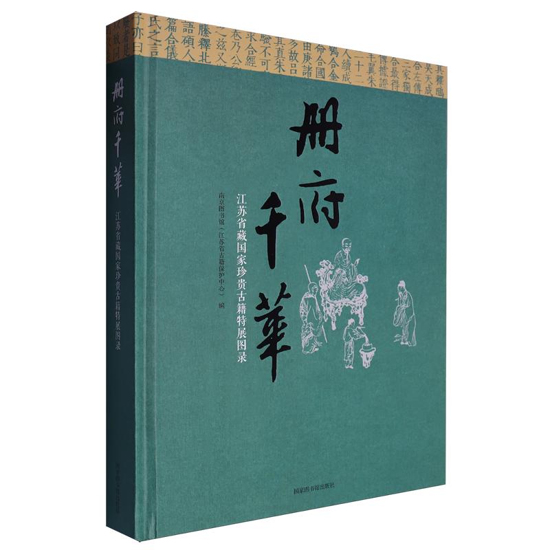 册府千华 江苏省藏国家珍贵古籍特展图录 南京图书馆 江苏省古籍保护中心 精装 国家图书馆出版社 9787501373062