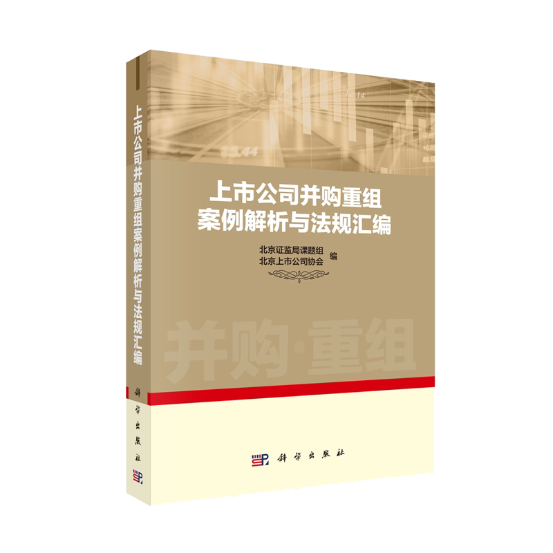 上市公司并购重组案例解析与法规汇编 北京证监局课题组,北京上市公司协会 科学出版社