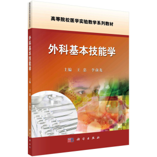 社9787030484833 科学出版 外科基本技能学 高等院校医学实验教学系列教材