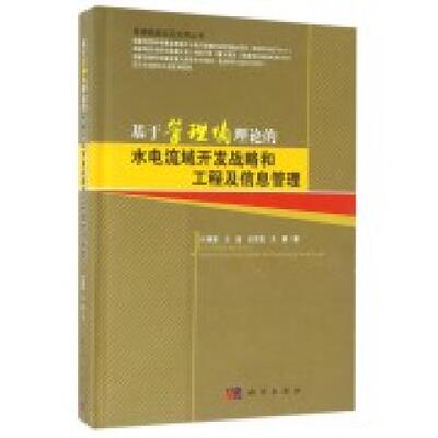 正版现货 基于管理熵理论的水电流域开发战略和工程及信息管理 任佩瑜主编 科学出版社