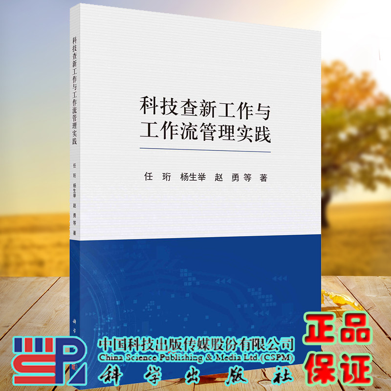 现货科技查新工作与工作流管理实践任珩等著科学出版社9787030700384