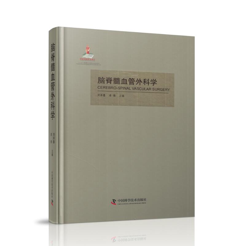 现货 脑脊髓血管外科学 中国科学技术出版社