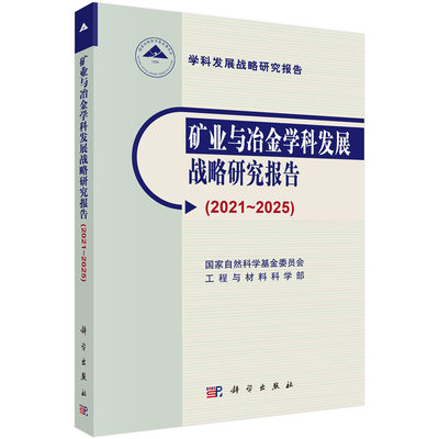 现货正版 矿业与冶金学科发展战略研究报告 2021～2025   国家自然科学基金委员会工程与材料科学部 科学出版社 9787030749369