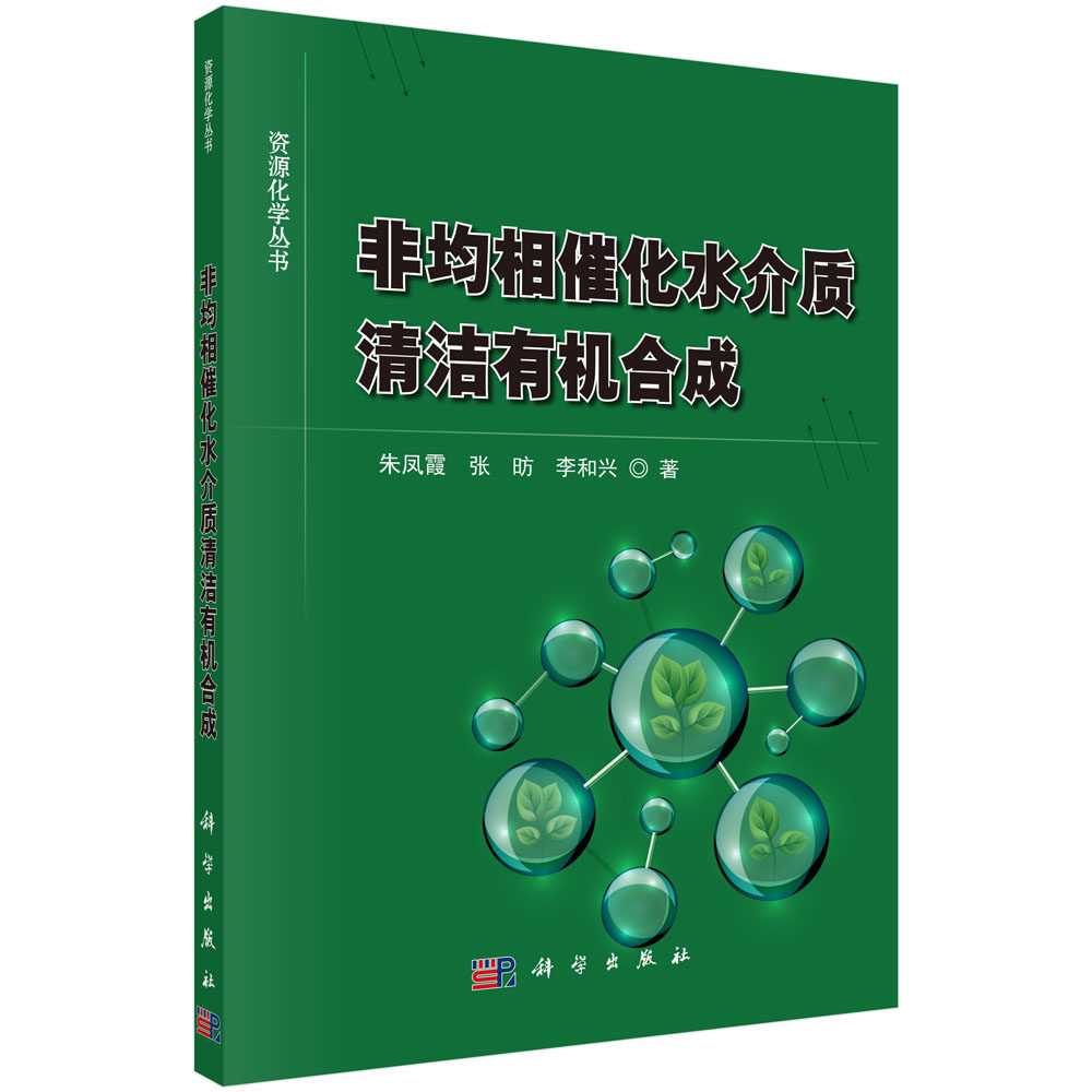 正版现货 非均相催化水介质清洁有机合成 朱凤霞 张昉 李和兴 科学出版社
