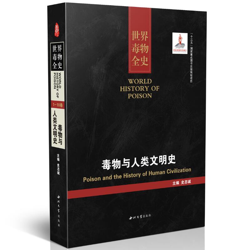 正版现货 世界毒物全史 毒物与人类文明史 史志诚主编 西北大学出版社