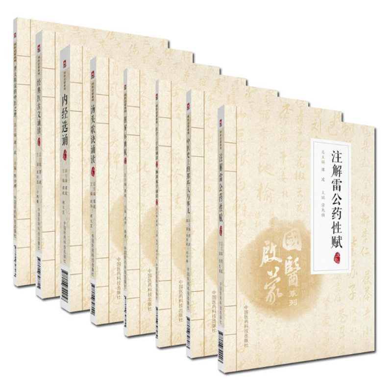 共8册现货 国医启蒙系列注音版博大精深的中医之理+内经选诵+注解雷公药性赋+经典医古文诵读+医学三字经全谭波中国医药科技出版社