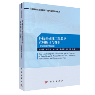 正版现货 科技基础性工作数据资料编目与分析 非资源环境领域 科技基础性工作数据汇交与规范整编丛书 诸云强等 科学出版社
