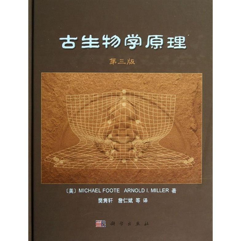 古生物学原理 第三版 圆脊精装 美 Michael Foote等著 樊隽轩 詹仁斌译 科学出版社 9787030384188