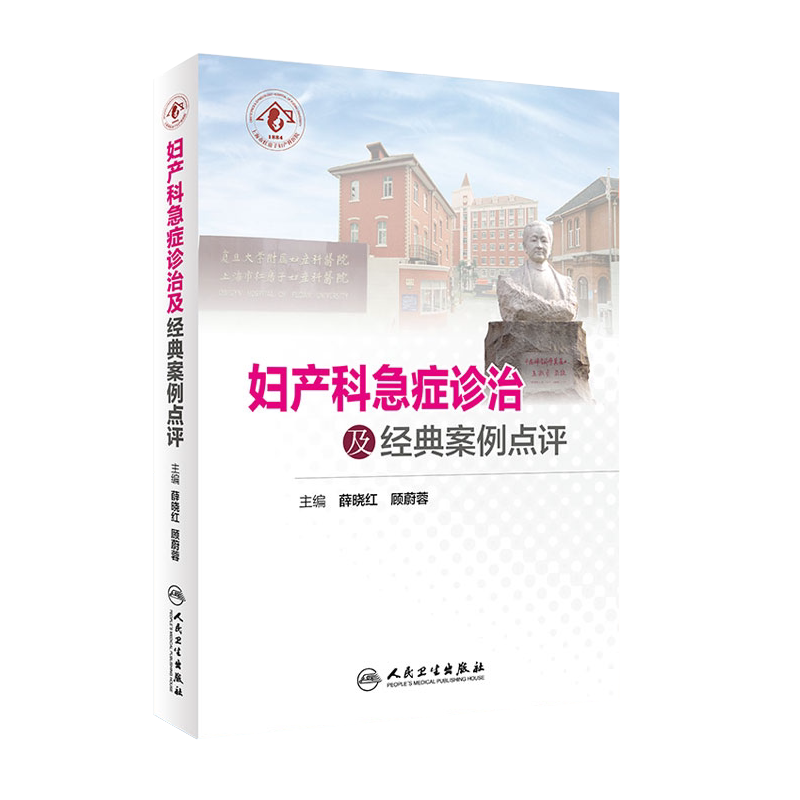 正版现货 妇产科急症诊治及经典案例点评 薛晓红 顾蔚蓉 人民卫生出版社