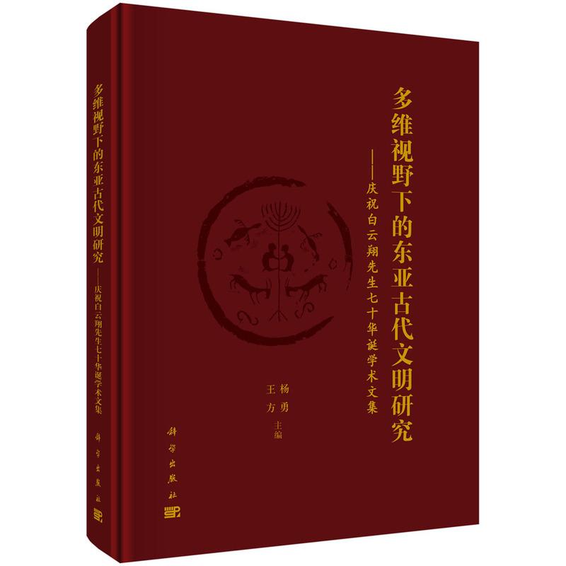 多维视野下的东亚古代文明研究 庆祝白云翔先生七十华诞学术文集 杨勇 科学出版社9787030830425