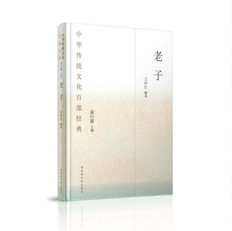正版现货 中华传统文化百部经典-老子(精装)袁行霈主编 国家图书馆出版社