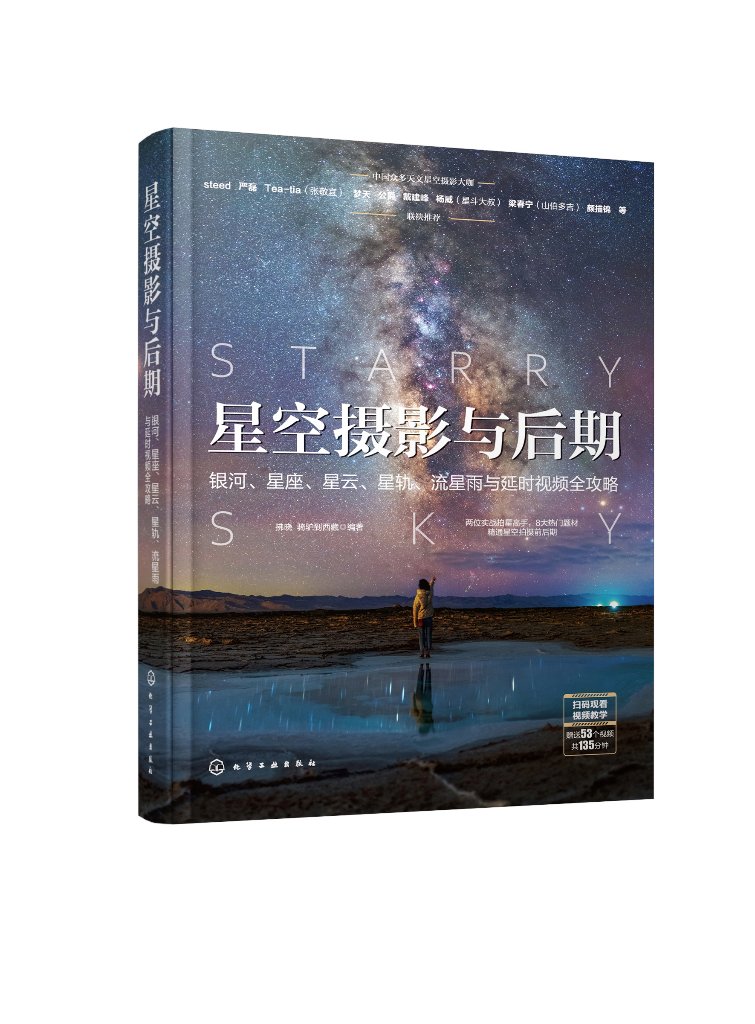 正版现货星空摄影与后期：银河、星座、星云、星轨、流星雨与延时视频全攻略拂晓、骑驴到西藏编著 1化学工业出版社