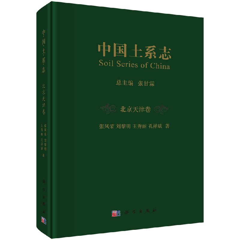 正版现货 中国土系志·北京天津卷 张凤荣 刘黎明 科学出版社
