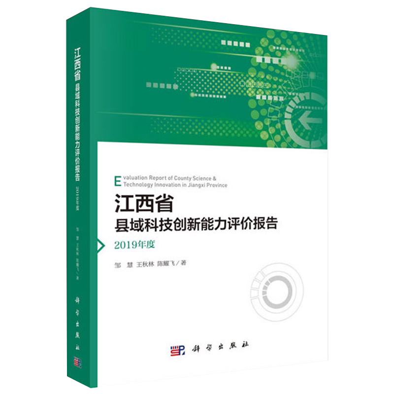 正版现货平装江西省县域科技创新能力评价报告 2019年度邹慧王秋林陈耀飞著科学出版社9787030442796