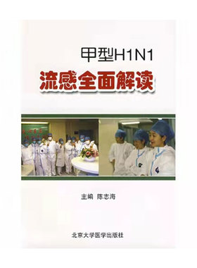 甲型HINI流感全面解读北京大学医学出版社9787811166118