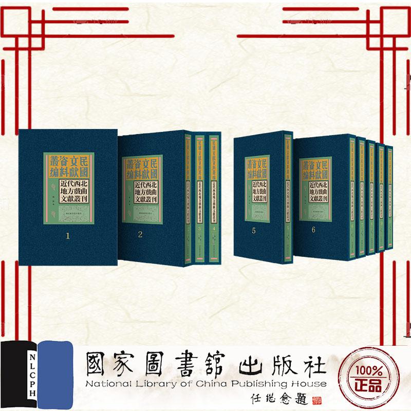 近代西北地方戏曲文献丛刊 全二十四册 陈静 编 国家图书馆出版社9787501385737