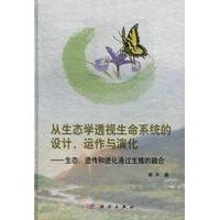 正版全新 平装 从生态学透视生命系统的设计运作与演化生态遗传和进化通过生殖的融合 谢平 科学出版社 9787030369185