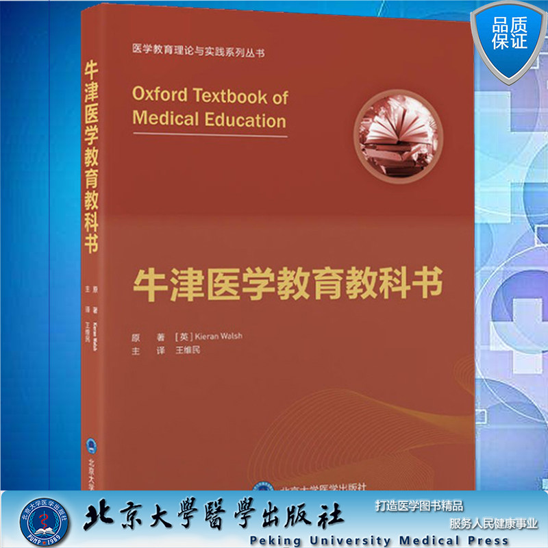 现货牛津医学教育教科书 医学教育理论与实践系列丛书 王维民主译北京大学医学出版社9787565926198
