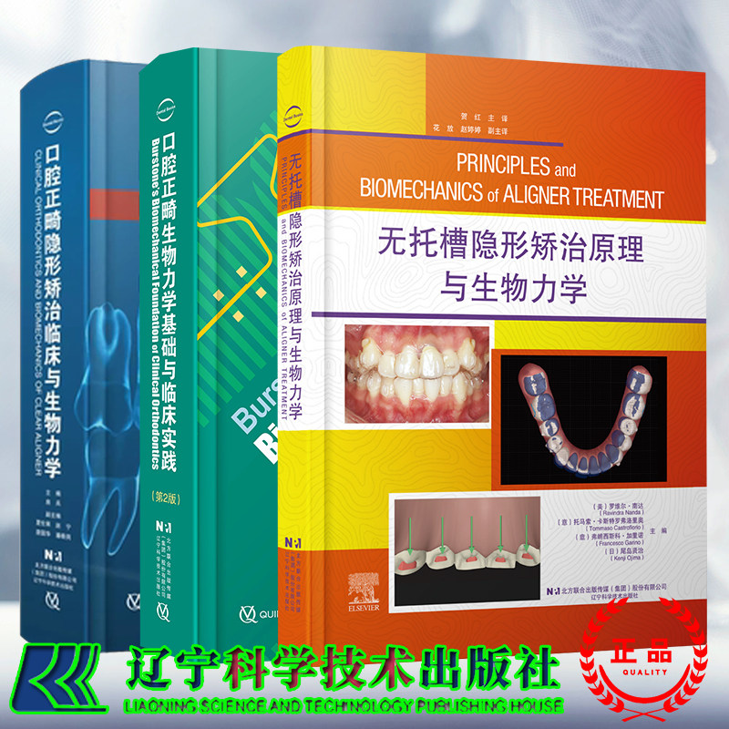 3本套 口腔正畸生物力学基础与临床实践第2版/无托槽隐形矫治原理与生物力学/口腔正畸隐形矫治临床与生物力学 房兵 林珊 贺红等
