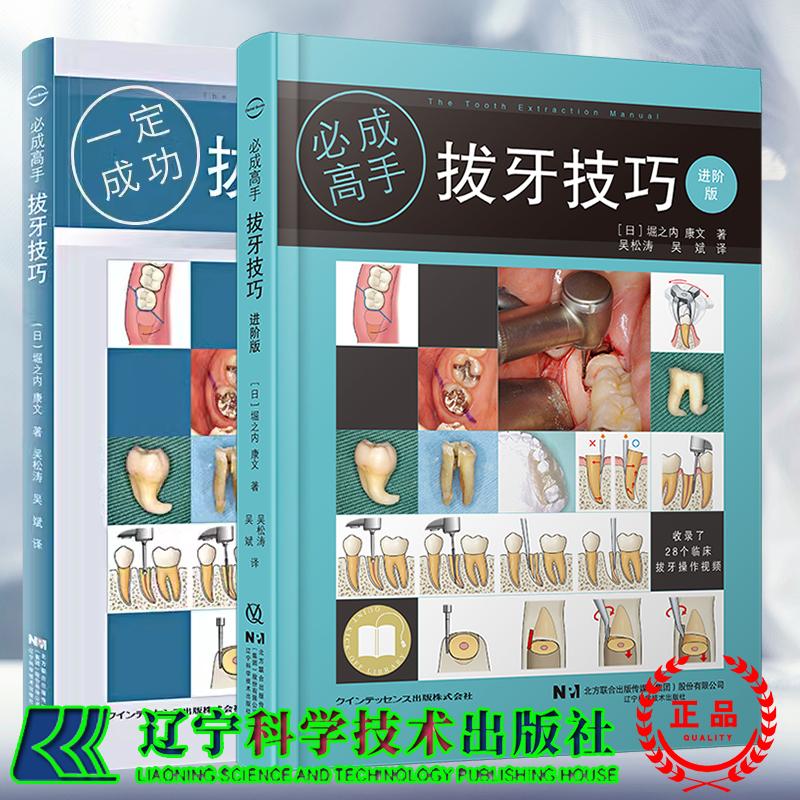 两本套 拔牙技巧一定成功/拔牙技巧必成高手 进阶版 含视频教学 日 堀之内 康文 吴松涛 吴斌 主译 辽宁科学技术出版社