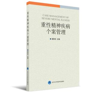 北京大学医学出版 姚贵忠主编 社 重性精神疾病个案管理 现货