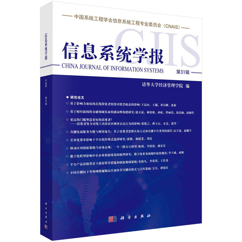 正版全新 信息系统学报第31辑 陈国青 科学出版社 9787030788108