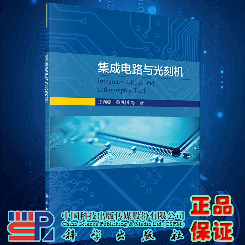 现货集成电路与光刻机王向朝等著科学出版社9787030657923