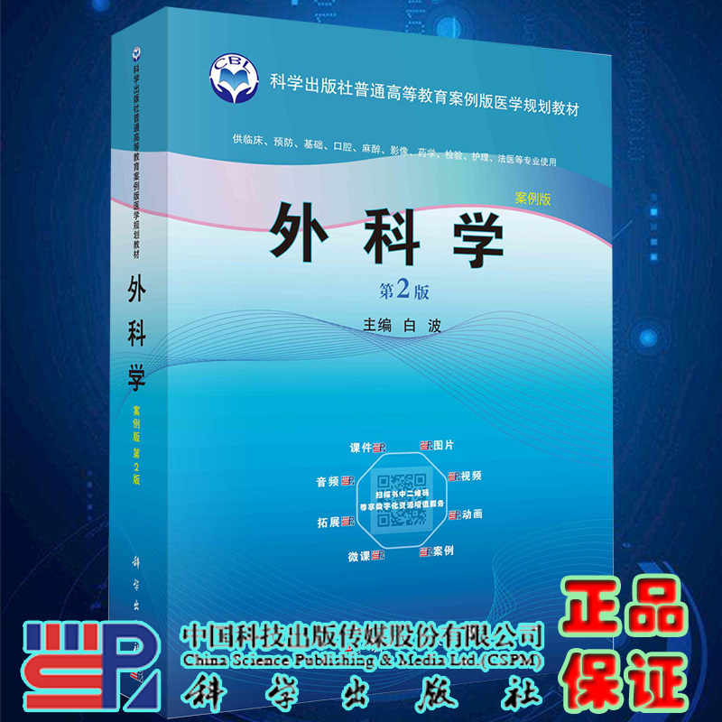 正版全新 外科学第2版 白波 科学出版社 9787030596765