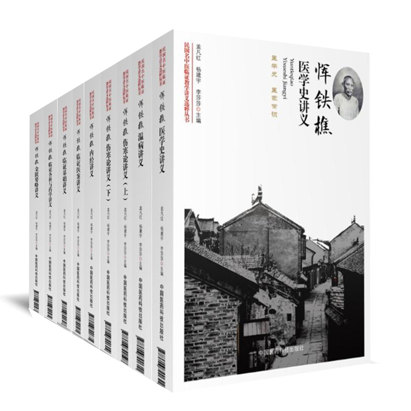 共9册民国名中医临证教学讲义选粹丛书 恽铁樵伤寒论讲义上下+内经+临证基础+医案+温病+金匮要略+医学史+各科与药学中国医药科技