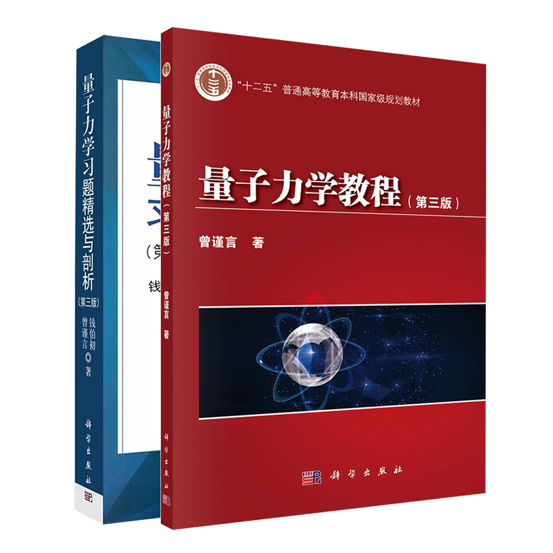 两本套 量子力学教程+量子力学习题精选与剖析 第3版 第三版 钱伯初 曾谨言 量子力学课程教学参考书 科学出版社