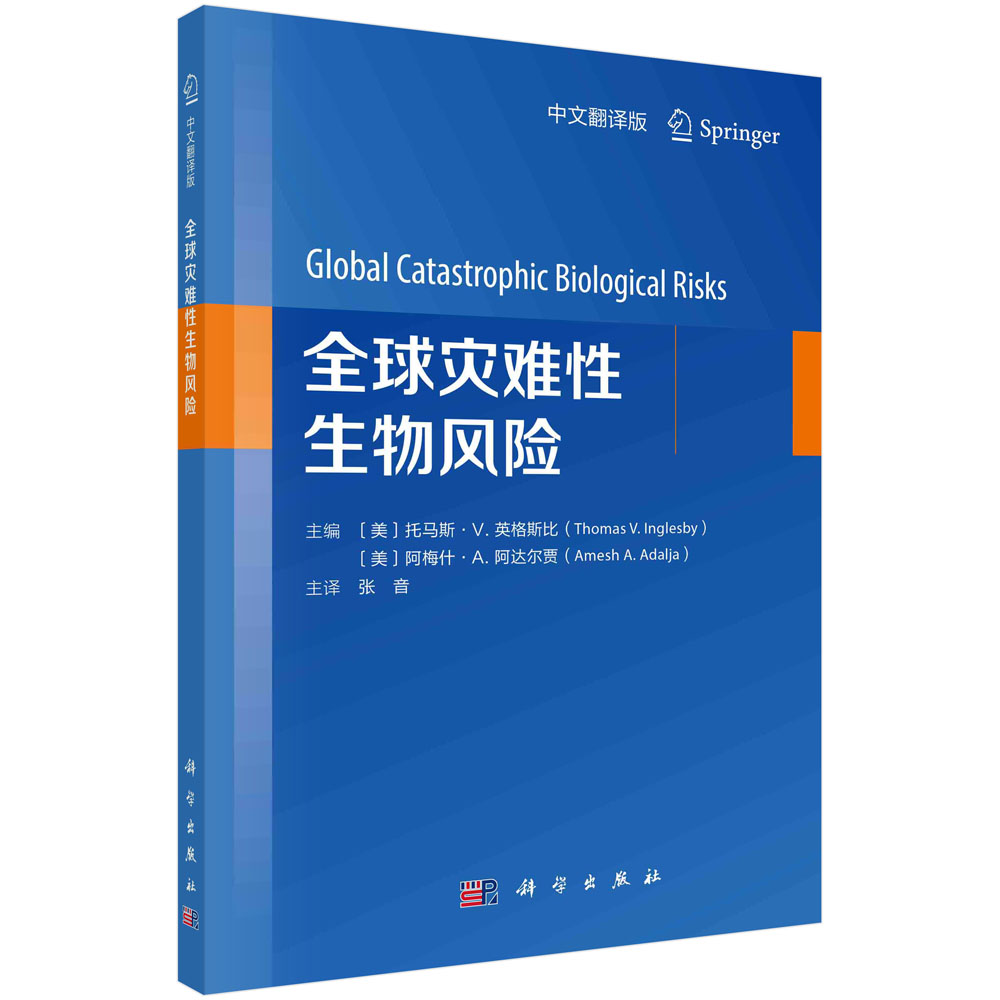 现货正版 全球灾难性生物风险中文翻译版 张音 科学出版社 9787030783172