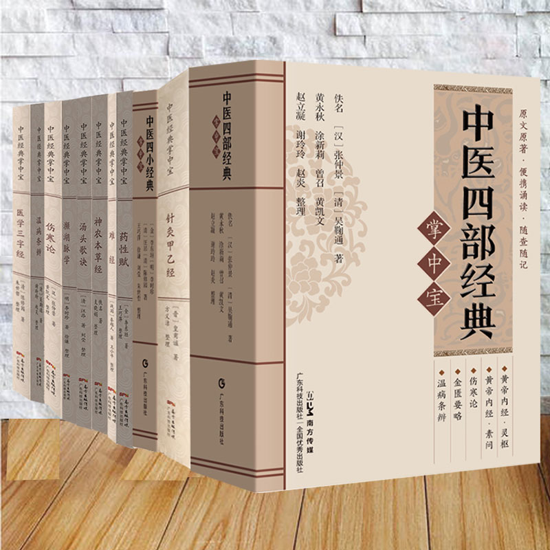 任选 广东科技/中医经典掌中宝第一辑医学三字经温病条辨伤寒论濒湖脉学针灸甲乙经汤头歌诀神农本草经难经药性赋中医四部经典四小