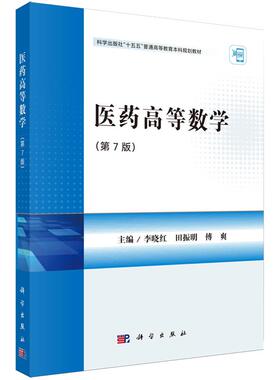 医药高等数学 第7版 李晓红 平装 科学出版社9787030831767