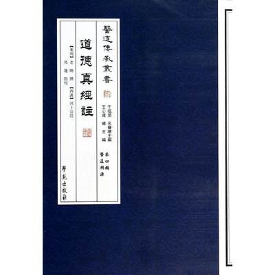 正版现货 道德真经注 医道传承丛书 第四辑 医道溯源  马莲 学苑出版社