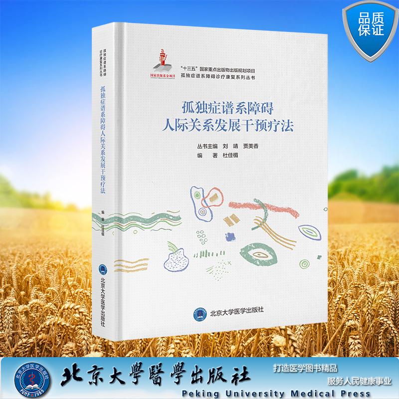 孤独症谱系障碍人际关系发展干预疗法 孤独症谱系障碍诊疗康复系列丛 杜佳楣 编著 精装北京大学医学出版社9787565930393
