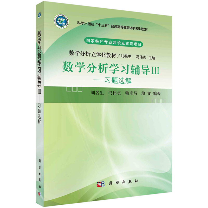 数学分析学习辅导Ⅲ习题选解