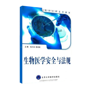 现货生物医学安全与法规本科北京大学医学教材北京大学医学出版 社