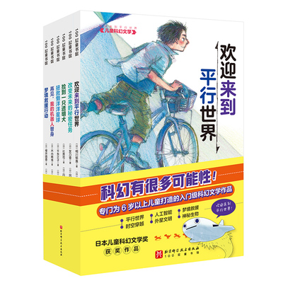 现货正版 “欢迎来到平行世界”儿童科幻文学全6册[日]辻贵司[日]相川郁惠[日]樱井圆香1北京科学技术出版社9787571428099