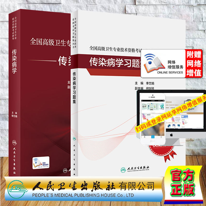 两本套全国高级卫生专业技术资格考试指导 传染病学/传染病学习题集主任副主任医师资格考试高级职称考试用书李兰娟人民卫生出版社