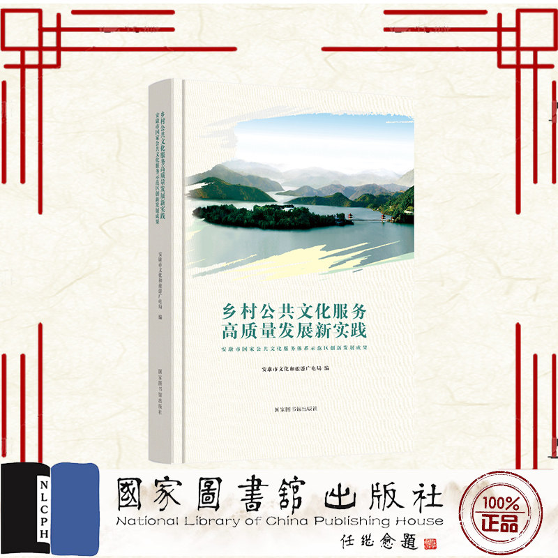 现货正版 乡村公共文化服务高质量发展新实践 安康市国家公共文化服务体系示范区创新发展成果 安康市文化和旅游广电局 国家图书馆