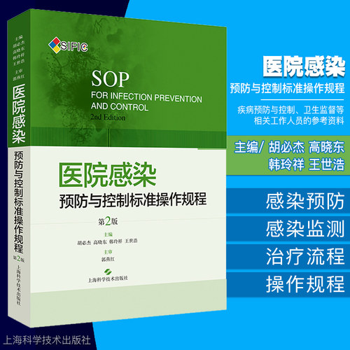 正版  SIFIC 医院感染预防与控制标准操作规程 第2版二 上海科学技术出版社  胡必杰
