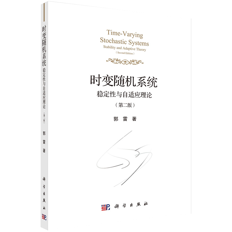 现货时变随机系统稳定性与自适应理论第二版郭雷著科学出版社9787030651570